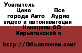 Усилитель Blaupunkt GTA 470 › Цена ­ 6 000 - Все города Авто » Аудио, видео и автонавигация   . Ненецкий АО,Харьягинский п.